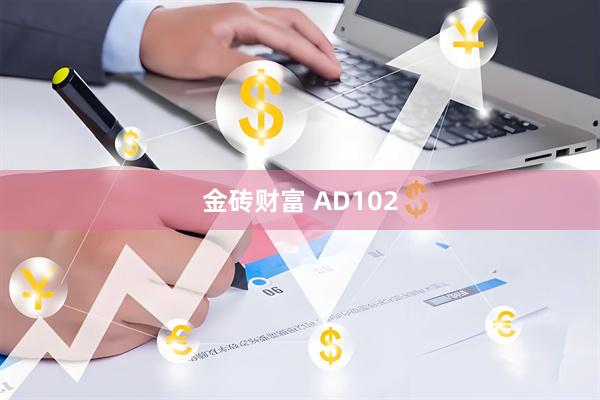 金砖财富 AD102
