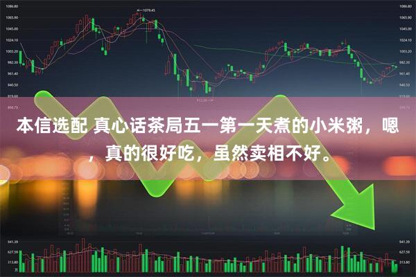 本信选配 真心话茶局五一第一天煮的小米粥，嗯，真的很好吃，虽然卖相不好。